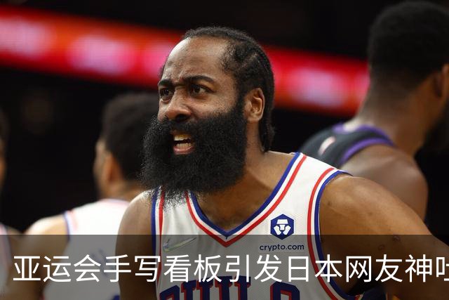 亚运会手写看板引发日本网友神吐槽，3700亿预算哪去了？