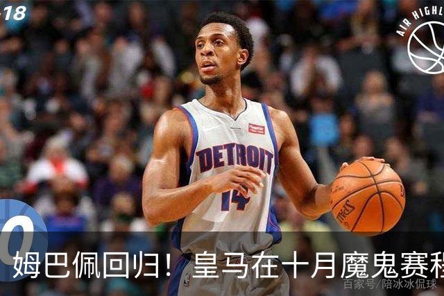 姆巴佩回归！皇马在十月魔鬼赛程中找到“秘密武器