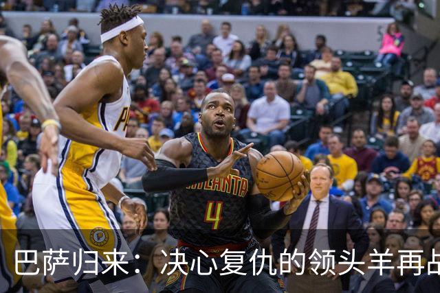 巴萨归来：决心复仇的领头羊再战塞维利亚