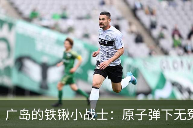 广岛的铁锹小战士：原子弹下无冤魂的背后故事