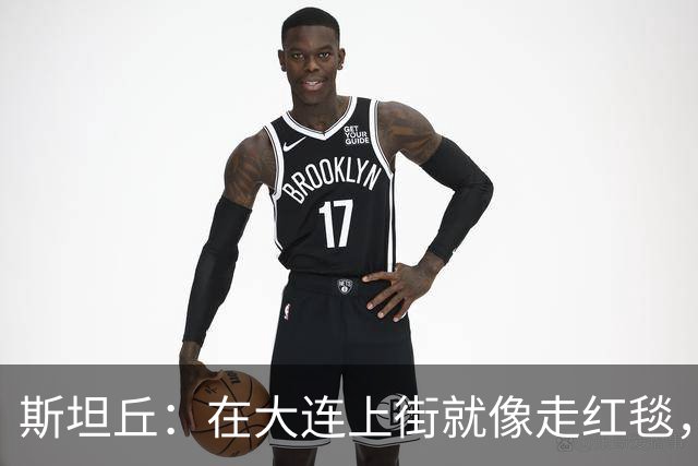 斯坦丘：在大连上街就像走红毯，球迷热情得让我满头汗！