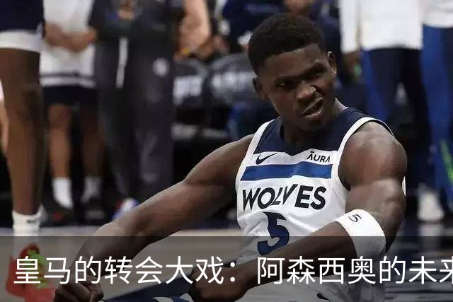 皇马的转会大戏：阿森西奥的未来像谜一样悬而未决