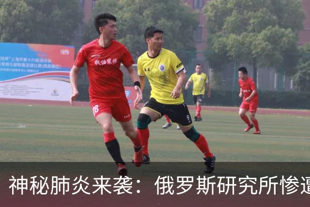 神秘肺炎来袭：俄罗斯研究所惨遭鼠疫疑云笼罩！