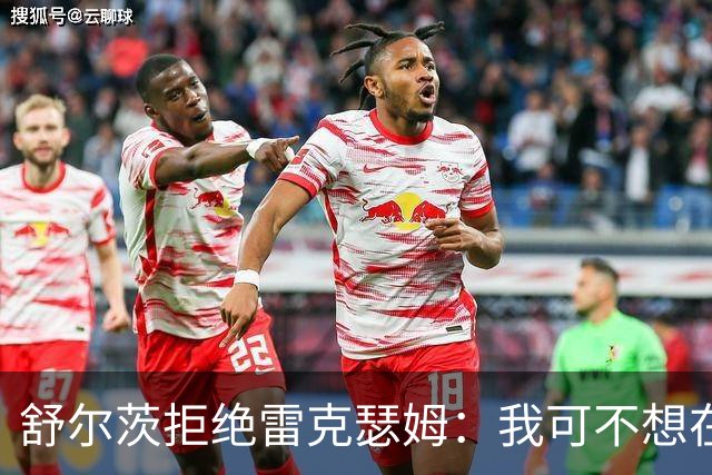 舒尔茨拒绝雷克瑟姆：我可不想在小镇继续演“绅士