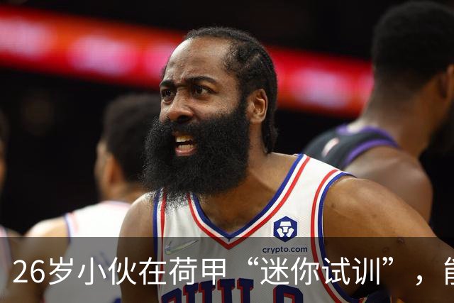 26岁小伙在荷甲“迷你试训”，能否逆袭拿到合同？